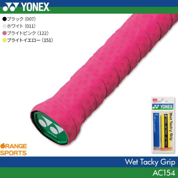 YONEX（ヨネックス）のウェットタッキーグリップ。汗をかくほど強力グリップ、ウェットタイプ。