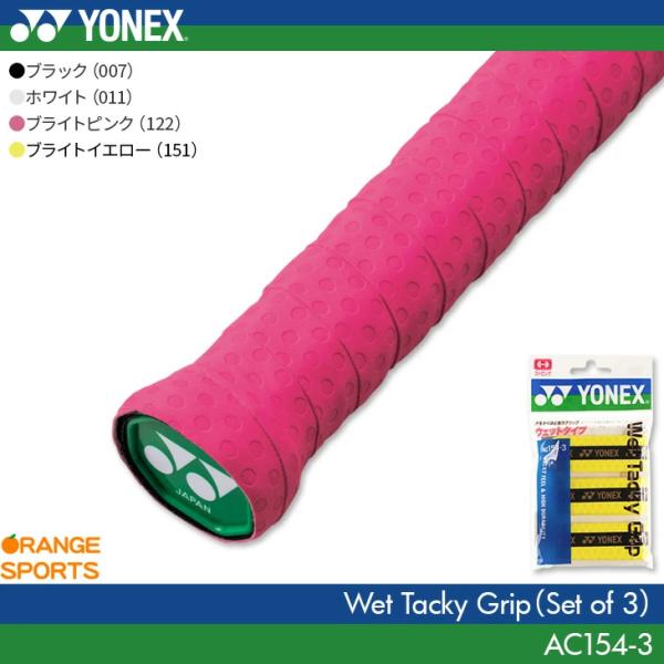 YONEX（ヨネックス）のウェットタッキーグリップ(3本入り)。汗をかくほど強力グリップ、ウェットタイプ。