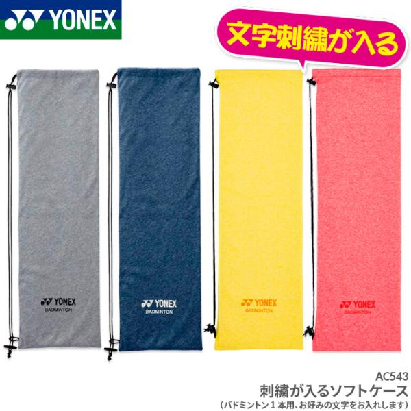 YONEX ヨネックス ソフトケース AC543 ラケットケース