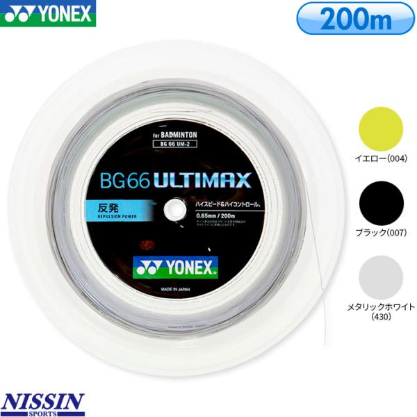 YONEXのバドミントンガットBG66アルティマックスの200mロール販売です。ハイスピード＆コントロール。世界のトップ選手の要望に応え、スピード、コントロール、耐久性が高い次元でバランスのとれた0.65mm細ゲージです日本バドミントン協会...