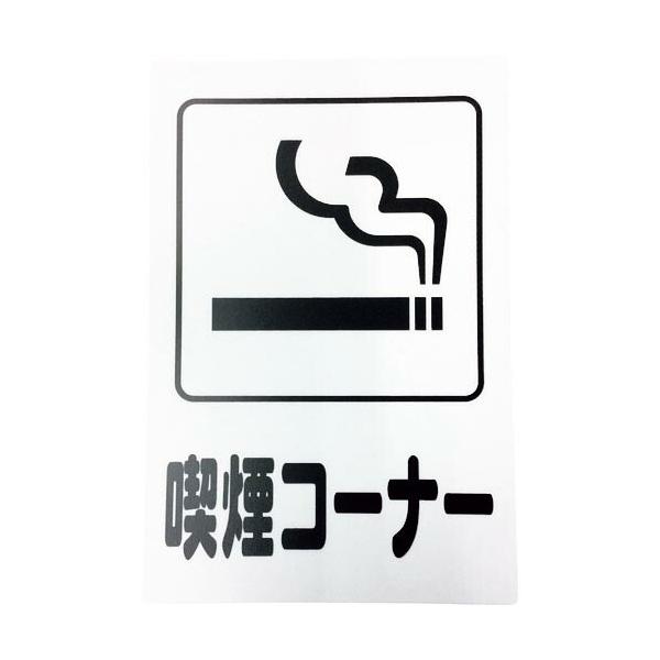 [特長]●地球にやさしい「エコマーク」認定素材ハッポーム（ポリプロピレン）を使用しています。●粘着テープ付きです。[仕様]●表示内容：喫煙コーナー●取付仕様：粘着テープ●縦(mm)：300●横(mm)：200●厚さ(mm)：1●取付方法：貼...