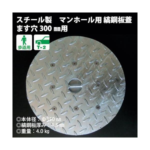 奥岡 ( 奥岡製作所 )　スチール製　マンホール用縞鋼板蓋　ます穴３００用 ( OMH-30 )