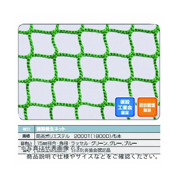 TRUSCO 防炎建築養生ネット緑1.8Φ 幅5m×5m 目合15 角目ラッセル 仮認