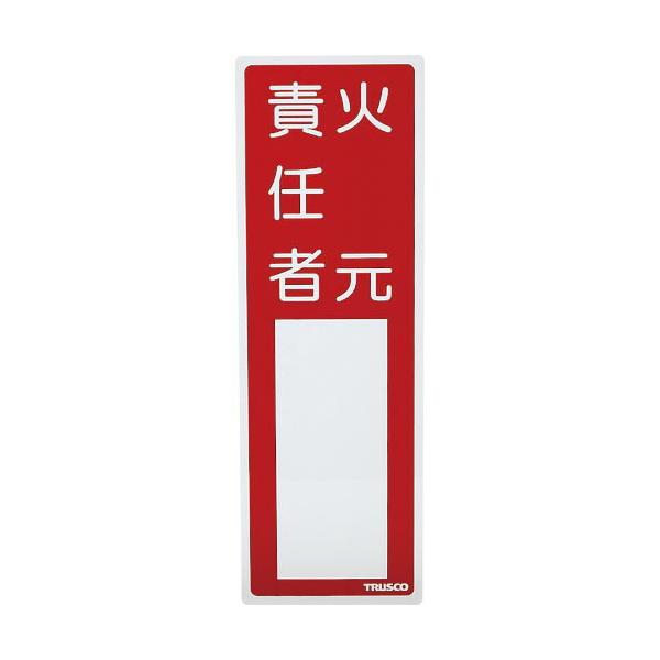 TRUSCO ( トラスコ中山 )　消防標識　火元責任者　３００ｍｍＸ１００ｍｍ　塩ビ　裏面テープ付 ( TSHH-300100 )