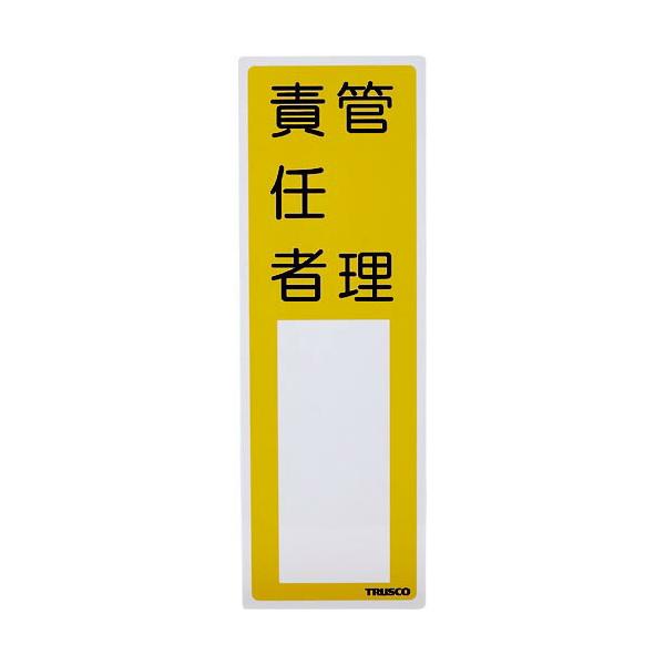 TRUSCO ( トラスコ中山 )　消防標識　管理責任者　３００ｍｍＸ１００ｍｍ　塩ビ　裏面テープ付 ( TSHK-300100 )