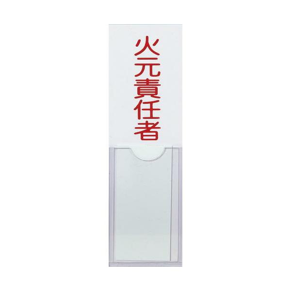 TRUSCO ( トラスコ中山 )　消防標識　火元責任者　１００ｍｍＸ３０ｍｍ　塩ビ　裏面テープ付 ( TSHH-30100 )