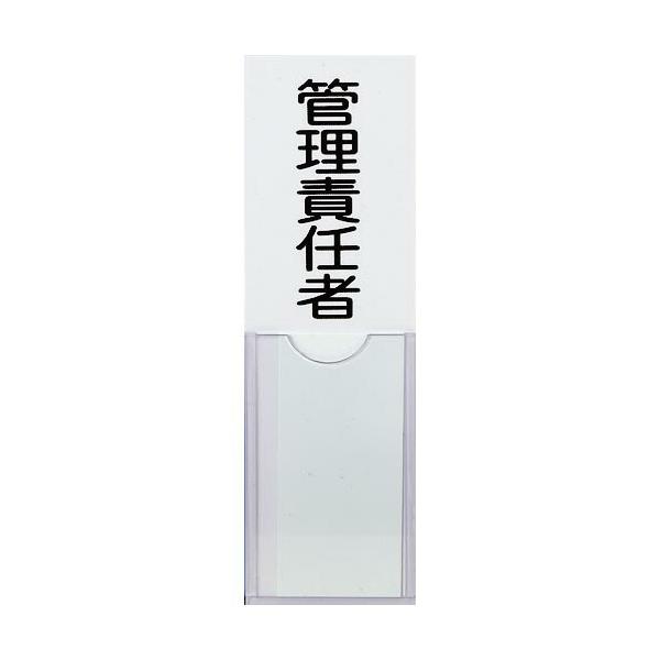 TRUSCO ( トラスコ中山 )　消防標識　管理責任者　１００ｍｍＸ３０ｍｍ　塩ビ　裏面テープ付 ( TSHK-30100 )