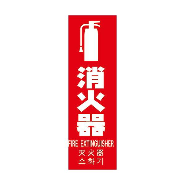 TRUSCO ( トラスコ中山 )　多言語消火器具標識　縦型　２４０ｍｍＸ８０ｍｍ ( TMLFS-24080T )