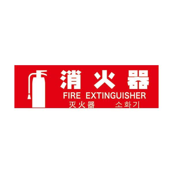 TRUSCO ( トラスコ中山 )　多言語消火器具標識　横型　８０ｍｍＸ２４０ｍｍ ( TMLFS-24080Y )