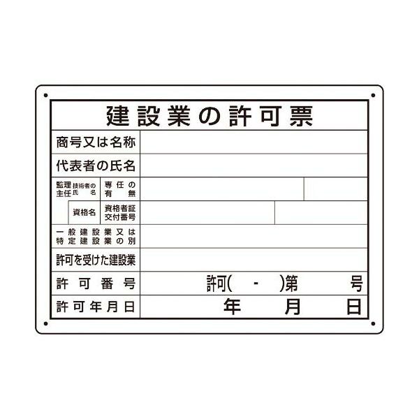 ユニット　法令許可票　建設業の許可票　第２９号様式 ( 302-031A )