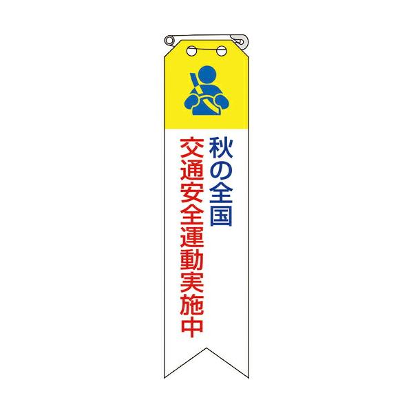 ユニット リボン 秋の全国交通安全運動実施中 ( 850-13A )