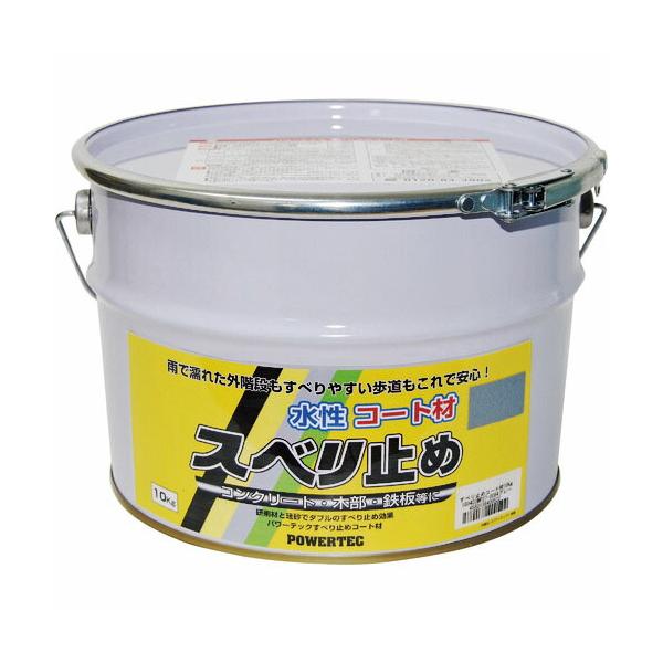 [特長]●水性なので取り扱いが簡単です。●塗料なので、いろいろな場所に安全対策ができます。●2回塗りが標準です。●塗り重ねることで、すべり止め効果が増します。[仕様]●色：グレー●容量(kg)：10●乾燥時間：12h●塗り重ね可能時間：30...