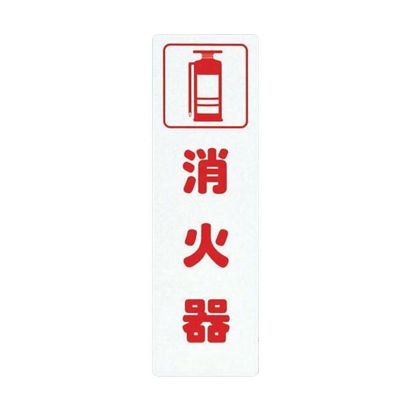 光　サインプレート　消火器 ( KP268-3 )