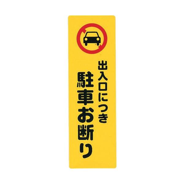 光　サインプレート　出入り口につき駐車お断り ( KP268-7 )