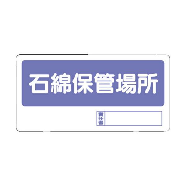 ユニット　置場標識　石綿保管場所 ( 338-17 )