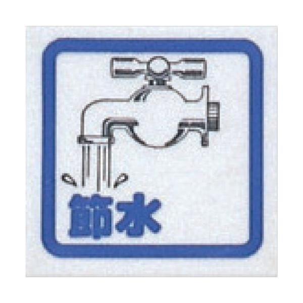 光 サインプレート 節水(コミック) ( CM65-8 ) (株)光