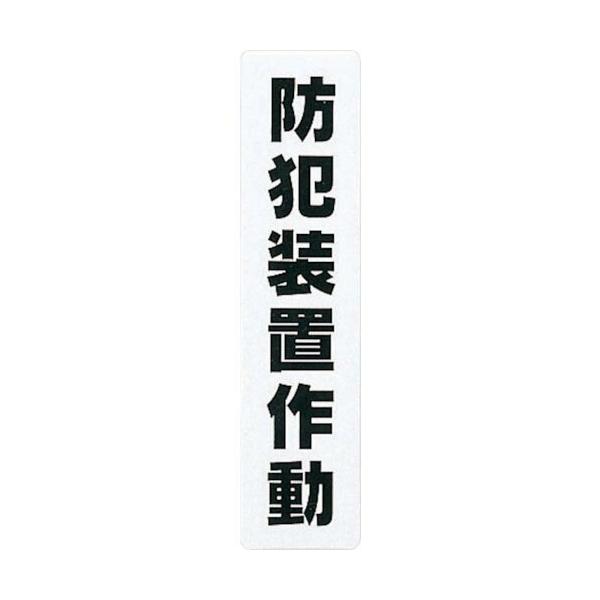 【SALE価格】光　サインプレート　防犯装置作動 ( KP215-14 )