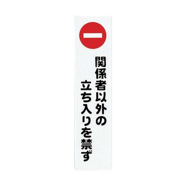 【SALE価格】光　サインプレート　関係者以外の立ち入りを禁ず ( KP215-3 )