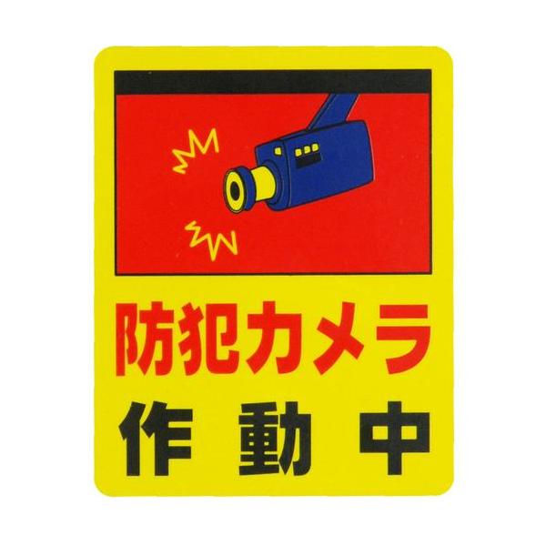 光　防犯カメラ作動中０．２×８０×１００ ( RE801-2 )