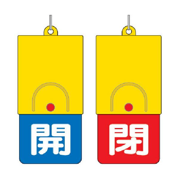 ユニット　回転式両面表示板　白文字：開青地　閉赤地　１０１×４８ ( 857-34 )