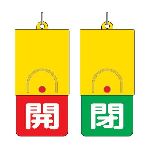 ユニット　回転式両面表示板　白文字：開赤地　閉緑地　１０１×４８ ( 857-35 )