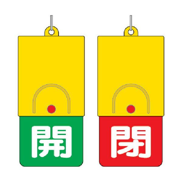 ユニット　回転式両面表示板　白文字：開緑地　閉赤地　１０１×４８ ( 857-36 )