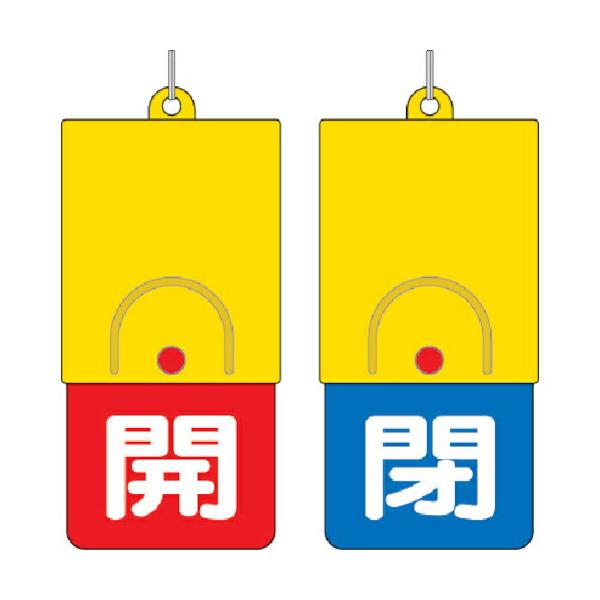 ユニット　回転式両面表示板　白文字：開赤地　閉青地　１０１×４８ ( 857-37 )
