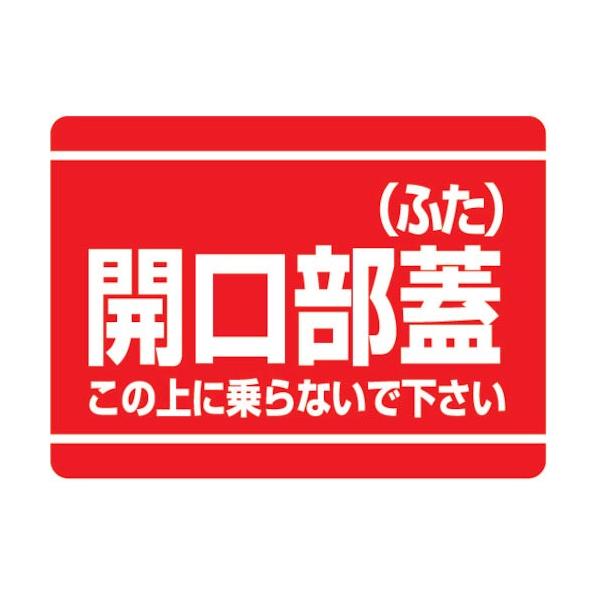 ユニット　開口部標識　開口部蓋（ふた） ( 333-07 )