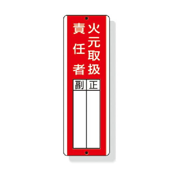 ユニット　短冊型指名標識火元取扱責任者　３６０×１２０ｍｍ　再生ポリプロピレン ( 813-04 )