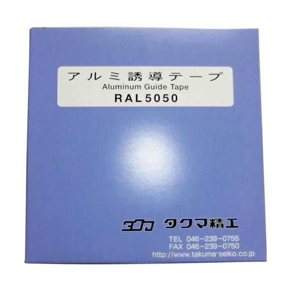 タクマ ( タクマ精工 )　アルミテープ ( RAL5050 )