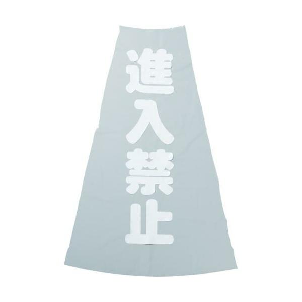 TRUSCO ( トラスコ中山 )　コーン透明表示カバー　進入禁止　縦５０１ｍｍＸ横３６ｍｍ ( TCC-19 )