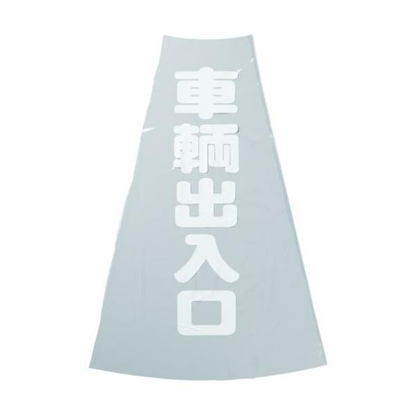TRUSCO ( トラスコ中山 )　コーン透明表示カバー　車両出入口　縦５０１ｍｍＸ横３６ｍｍ ( TCC-20 )