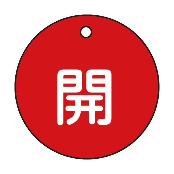 緑十字 ( 日本緑十字 )　バルブ開閉札　開（赤）　特１５−３Ａ　５０ｍｍΦ　両面表示　ＰＥＴ ( 151011 )