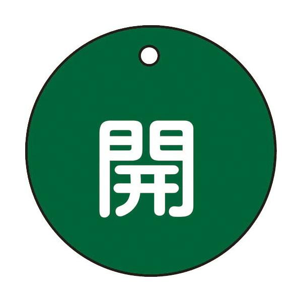 緑十字 ( 日本緑十字 )　バルブ開閉札　開（緑）　特１５−３Ｂ　５０ｍｍΦ　両面表示　ＰＥＴ ( 151012 )