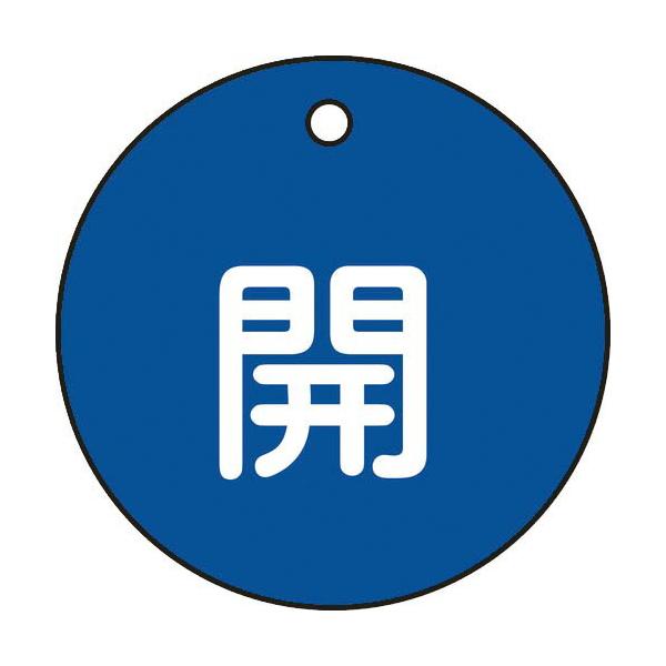 緑十字 ( 日本緑十字 )　バルブ開閉札　開（青）　特１５−３Ｃ　５０ｍｍΦ　両面表示　ＰＥＴ ( 151013 )