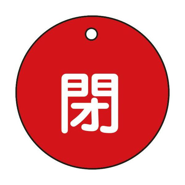 緑十字 ( 日本緑十字 )　バルブ開閉札　閉（赤）　特１５−４Ａ　５０ｍｍΦ　両面表示　ＰＥＴ ( 151021 )