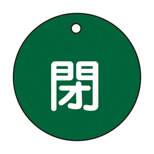 緑十字 ( 日本緑十字 )　バルブ開閉札　閉（緑）　特１５−４Ｂ　５０ｍｍΦ　両面表示　ＰＥＴ ( 151022 )