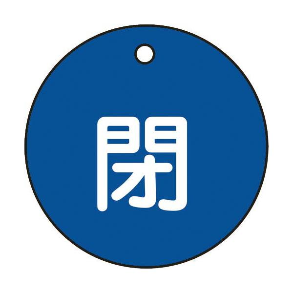 緑十字 ( 日本緑十字 )　バルブ開閉札　閉（青）　特１５−４Ｃ　５０ｍｍΦ　両面表示　ＰＥＴ ( 151023 )