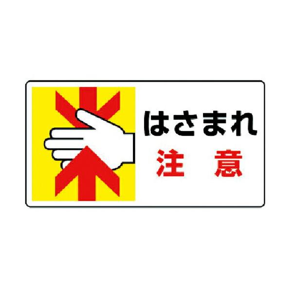 ユニット はさまれ・巻き込まれ標識 はさまれ注意・１０枚組・８０Ｘ１５０ ( 807-11 )