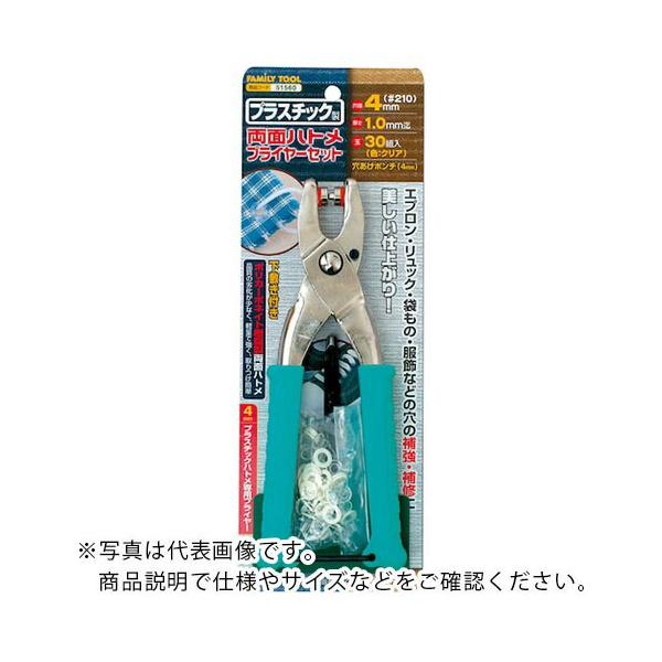 ファミリーツール ( イチネンアクセス )　プラスチック製　両面ハトメプライヤーセット　４ｍｍ ( 51560 )