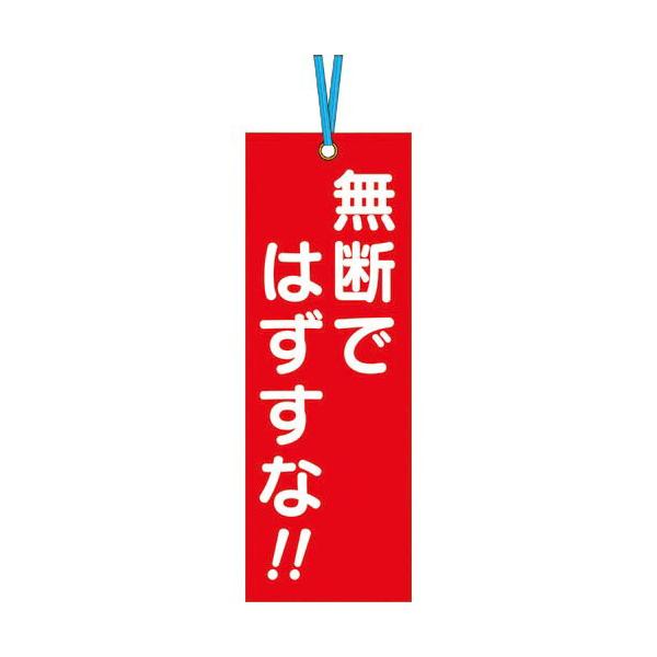 つくし ( つくし工房 )　壁つなぎタグ　「無断ではずすな」　ビニタイ付き ( 391 )