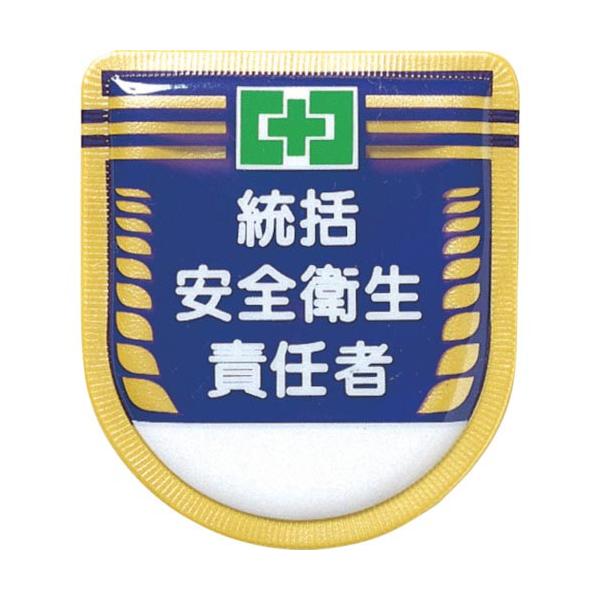 つくし ( つくし工房 )　役職表示ワッペン　「統括安全衛生責任者」　安全ピン付き ( 881 )