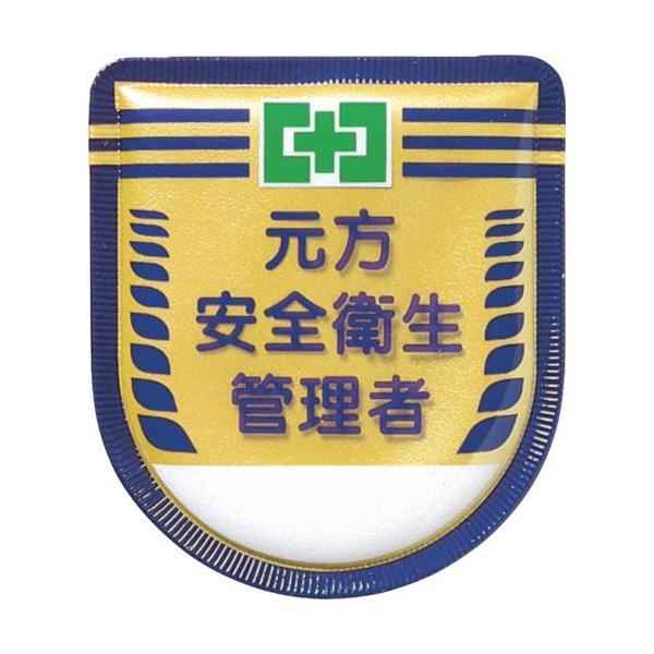 つくし ( つくし工房 )　役職表示ワッペン　「元方安全衛生管理者」　安全ピン付き ( 882 )