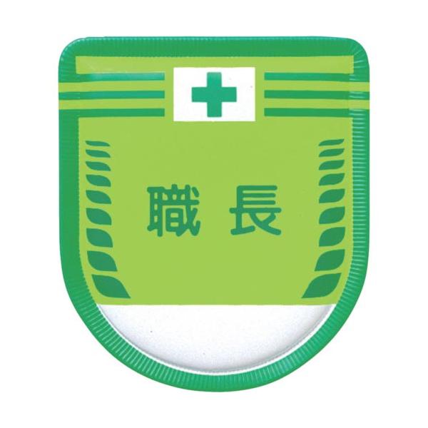 つくし ( つくし工房 )　役職表示ワッペン　「職長」　安全ピン付き ( 883-A )