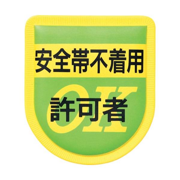 つくし ( つくし工房 )　役職表示ワッペン　「安全帯不着用許可者」　安全ピン付き ( 894 )