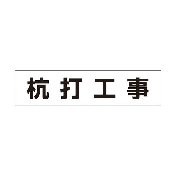 つくし ( つくし工房 )　作業工程マグネット　「杭打工事」 ( MG-4DA )