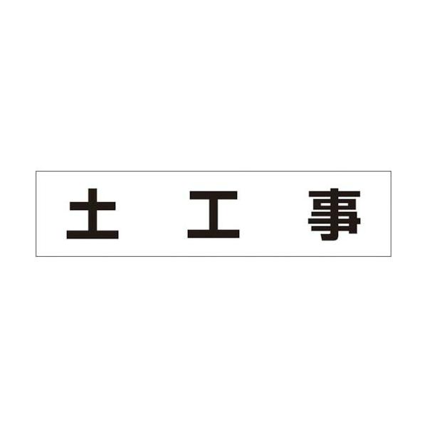 つくし ( つくし工房 )　作業工程マグネット　「土工事」 ( MG-4DB )