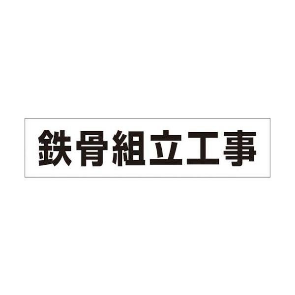 つくし ( つくし工房 )　作業工程マグネット　「鉄骨組立工事」 ( MG-4DC )