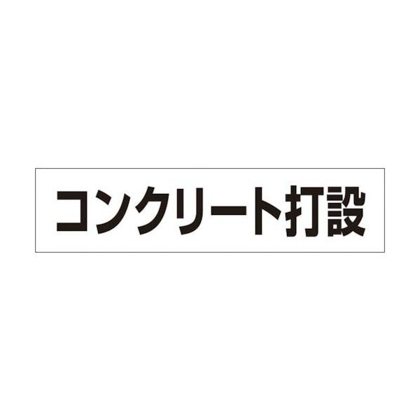 つくし ( つくし工房 )　作業工程マグネット　「コンクリート打設」 ( MG-4DE )