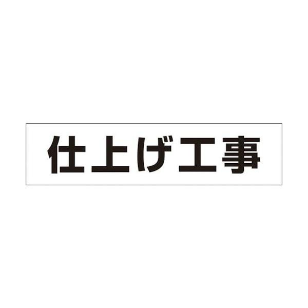 つくし ( つくし工房 )　作業工程マグネット　「仕上げ工事」 ( MG-4DG )
